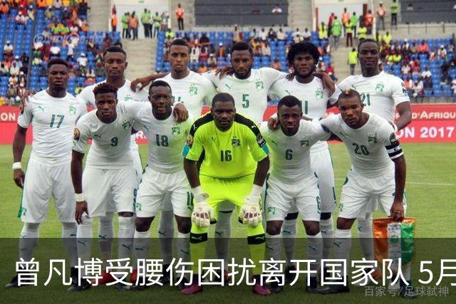 曾凡博受腰伤困扰离开国家队 5月受伤留下隐患