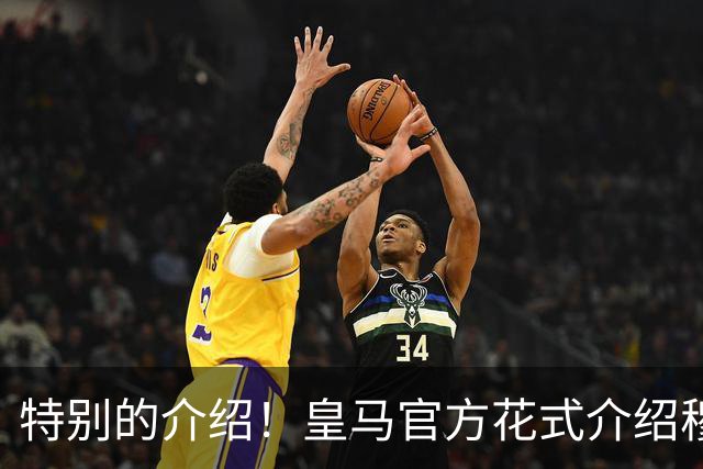 特别的介绍！皇马官方花式介绍穆帅：问AI“特别的一个”是谁？