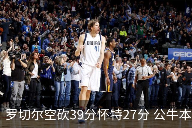 罗切尔空砍39分怀特27分 公牛本赛季三杀黄蜂