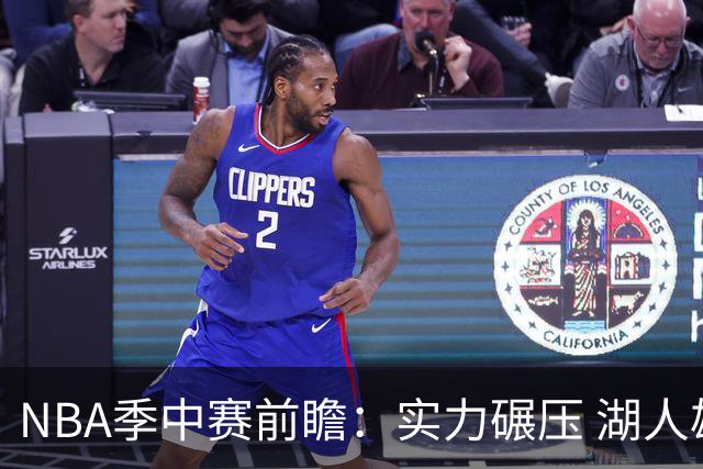 NBA季中赛前瞻：实力碾压 湖人雄鹿会师决赛？