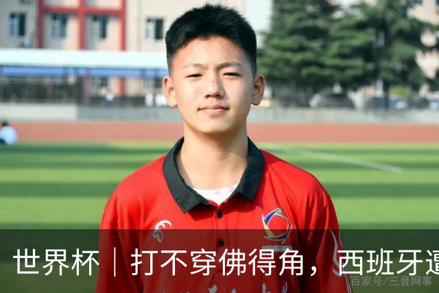 世界杯｜打不穿佛得角，西班牙遭遇“系统局”?