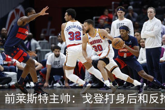 前莱斯特主帅：戈登打身后和反抢都是强项 他能在伪9位置做贡献
