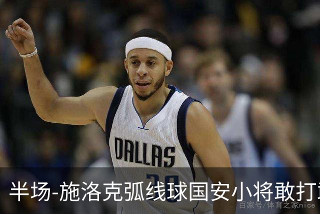 半场-施洛克弧线球国安小将敢打敢拼 暂0-1落后