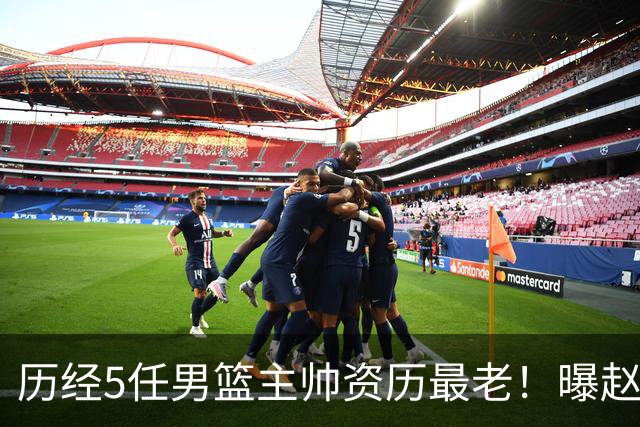 历经5任男篮主帅资历最老！曝赵继伟担任最新窗口期国家队队长