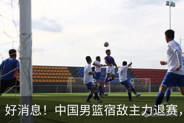 好消息！中国男篮宿敌主力退赛，将逐梦NBA，曾率队双杀中国男篮