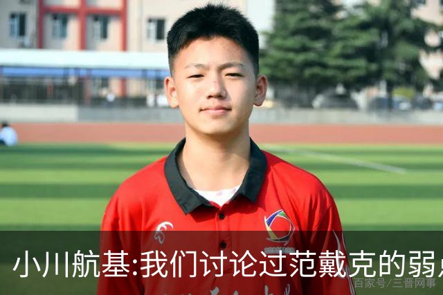小川航基:我们讨论过范戴克的弱点 在荷兰他们觉得日本能小组第一