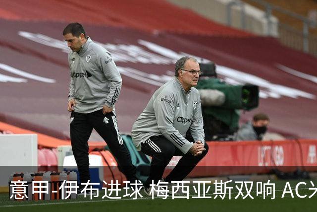 意甲-伊布进球 梅西亚斯双响 AC米兰3-0终结连败