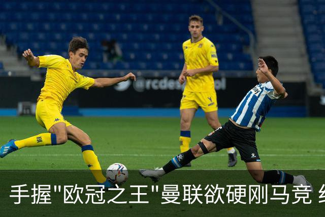 手握"欧冠之王"曼联欲硬刚马竞 红魔首回合不败?