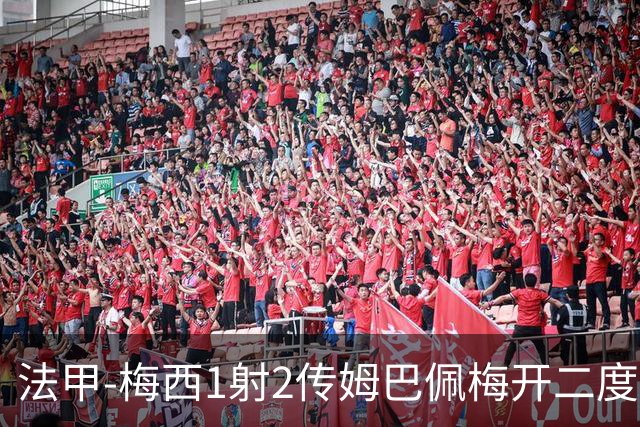法甲-梅西1射2传姆巴佩梅开二度 大巴黎3-0马赛
