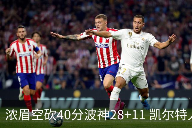 浓眉空砍40分波神28+11 凯尔特人客场力克湖人