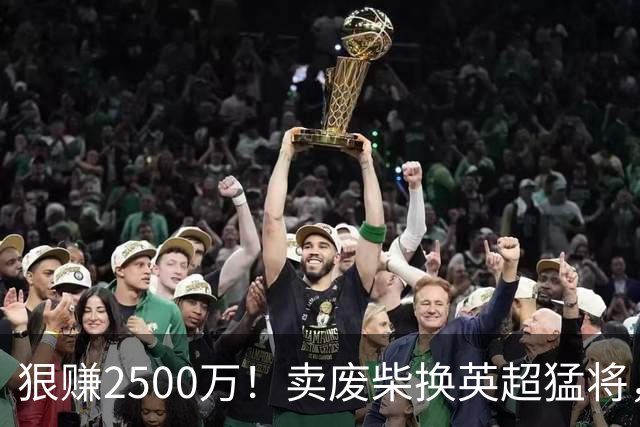 狠赚2500万！卖废柴换英超猛将，国米这波太清醒?