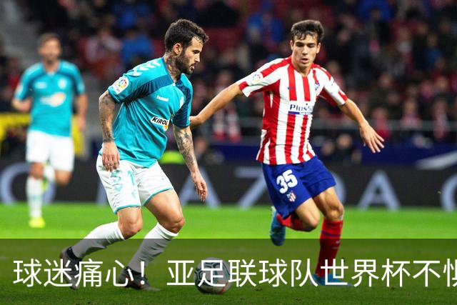 球迷痛心！亚足联球队世界杯不惧欧洲强敌 国足都赢不了泰国