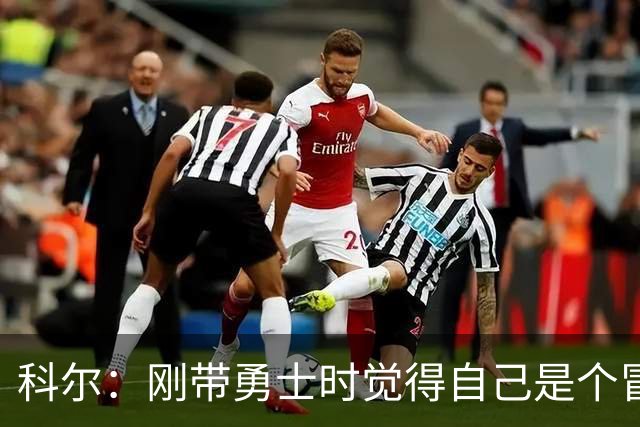科尔：刚带勇士时觉得自己是个冒牌货 一开始全靠装 结果真夺冠了