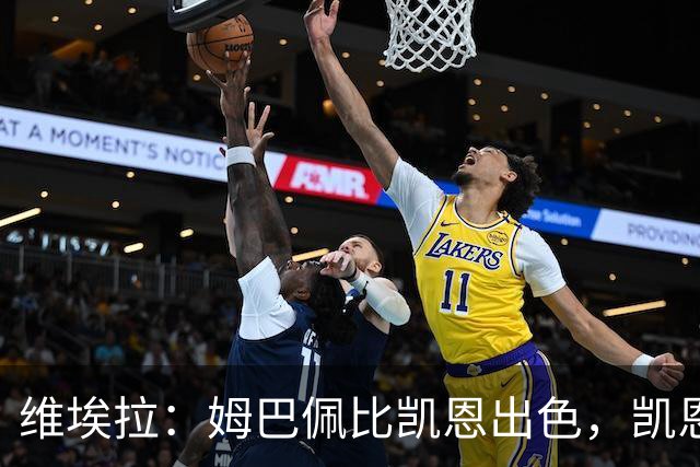维埃拉：姆巴佩比凯恩出色，凯恩需要球队有优势，姆巴佩能打逆风