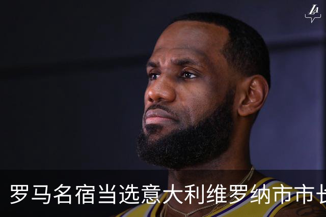 罗马名宿当选意大利维罗纳市市长 曾到中超踢球