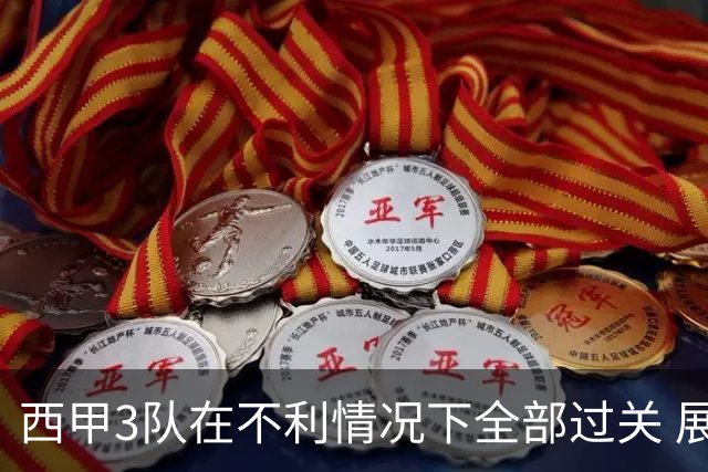 西甲3队在不利情况下全部过关 展现强大欧战能力