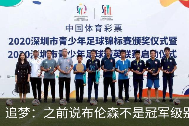 追梦：之前说布伦森不是冠军级别大当家 我要向他道歉 我敢于认错