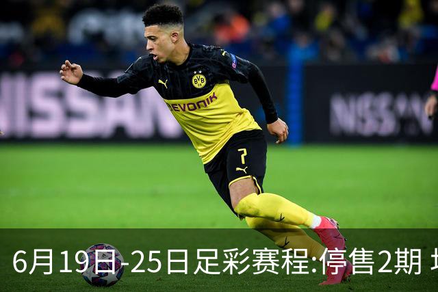 6月19日-25日足彩赛程:停售2期 均系世界杯小组赛