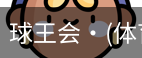 球王会
